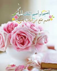 أصبحنا وأصبح الملك لله Beautiful Morning Messages Good Morning Arabic Good Morning My Love