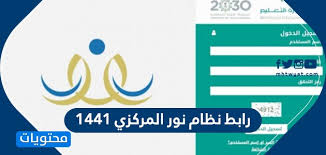 رابط نظام نور المركزي 1441 لاستعلام نتائج الطلاب الفصل الدراسي الثاني 2020 موقع محتويات