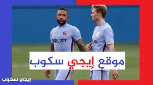 مباراة ريال بيتيس وريال سوسيداد الدوري الاسباني اليوم الأحد 18 أكتوبر 2020 الفن admin يناير 1, 2021 Ù…Ø¨Ø§Ø±Ø§Ø© Ø¨Ø±Ø´Ù„ÙˆÙ†Ø© Ø§Ù„ÙŠÙˆÙ… Ø¥ÙŠØ¬ÙŠ Ø³ÙƒÙˆØ¨