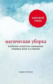 большой творческий челендж учимся рисовать все что угодно скачать Magicheskaya Uborka Yaponskij Metod Navesti Poryadok Doma I V Zhizni Knigi Spiski Knig Knigi Dlya Chteniya