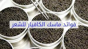 فوائد ماسك الكافيار للشعر youtube