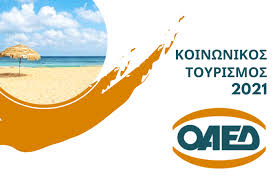 Στον ελληνικό τουρισμό.το πρόγραμμα κοινωνικού τουρισμού του οαεδ που θα «τρέξει» από την 1η αυγούστου 2021 έως την 31η ιουλίου του 2022, έχει προϋπολογισμό ύψους 30 εκατ. Oaed Meallamatia Gr