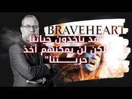 ماجد عبدالله youtube braveheart fictional characters character