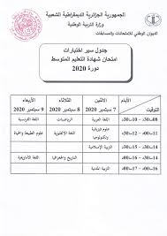 Aug 26, 2020 · السلام عليكم ورحمة الله وبركاته متابعي مدونة التعليم والدراسة في الجزائر، خصصنا هذا الموضوع لفائدة تلاميذ السنة الرابعة المتوسط المقبلين على اجتياز امتحان التعليم المتوسط لنقدم لكم مواضيع مقترحة لشهادة التعليم. Ø¬Ø¯ÙˆÙ„ Ø³ÙŠØ± Ø§Ù…ØªØ­Ø§Ù† Ø´Ù‡Ø§Ø¯Ø© Ø§Ù„ØªØ¹Ù„ÙŠÙ… Ø§Ù„Ù…ØªÙˆØ³Ø· 2020