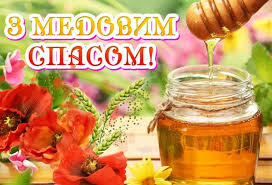 Музыкальные поздравления на медовый спас. S Medovym Spasom Pozdravleniya S Makoveem Prozoj V Stihah I V Kartinkah Novosti Chernovcy Informacionnyj Portal Gazety Amp Quot Molodoj Bukovinec Amp Quot