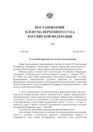 Internet I Pravo Postanovlenie Plenuma Verhovnogo Suda Rf Ot 29 05 2012 9 O Sudebnoj Praktike Po Delam O Nasledovanii