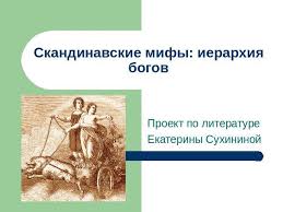 скандинавские мифы и легенды от одина до тора читать онлайн Prezentaciya Na Temu Skandinavskie Mify Ierarhiya Bogov Skachat Besplatno Prezentacii Po Literature