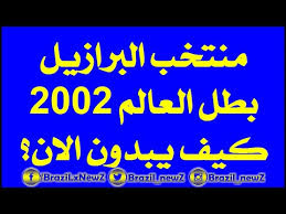 وستبدأ المباراة في الساعة الثانية عشر ظهرًا بتوقيت مصر. Ù…Ù†ØªØ®Ø¨ Ø§Ù„Ø¨Ø±Ø§Ø²ÙŠÙ„ Ø¨Ø·Ù„ ÙƒØ£Ø³ Ø§Ù„Ø¹Ø§Ù„Ù… 2002 ÙƒÙŠÙ€Ù€Ù€Ù ÙŠØ¨Ù€Ù€Ù€Ø¯ÙˆÙ† Ø§Ù„Ø¢Ù† Youtube