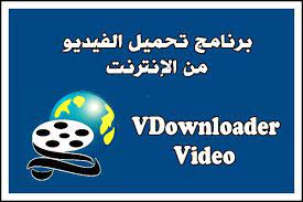 كل مايتعلق في برنامج تحميل الفيديو من النت الى الكمبيوتر تحميل برنامج تحميل الفيديو من النت الى الكمبيوتر fictional characters video character