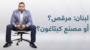 عَلِمَ ليبانون ديبايت انه بعد نشر الملحّن والفنان سمير صفير صورةً له يتلقى لقاح كورونا في السعودية، قام مغرّدون بإطلاق وسم #طرد_سمير_صفير_مطلب. Ø³Ù…ÙŠØ± ØµÙÙŠØ± Ø¨ÙŠÙ† Ø§Ù„Ù…Ù…Ù„ÙƒØ© ÙˆÙ„Ø¨Ù†Ø§Ù† Ø§Ù„Ø³Ø¹ÙˆØ¯ÙŠØ© Ù…Ø®Ù„ ÙØªÙ†Ø§ ÙˆÙ†Ø§Ø³ÙŠØªÙ†Ø§ Youtube