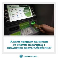 Kakoj Procent Komissii Za Snyatie Nalichnyh S Kreditnoj Karty Sberbanka Internet Zhurnal O Finansovoj Gramotnosti