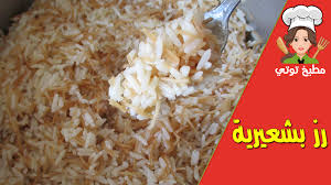 الرز بشعيرية على الطريقة السورية Food Grains Rice