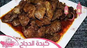 كبدة الدجاج مشرملة بنة لا توصف meriem cuisine dz youtube food pork beef