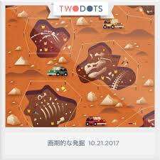 画期的な発掘場でしっぽの化石を見つけました playtwo do ts