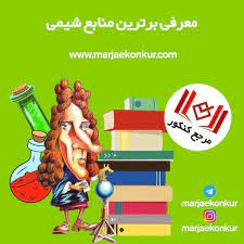 برترین منابع شیمی book cover comic book cover books