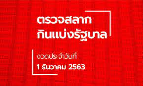 ผลสลากกินแบ่งรัฐบาล งวดวันที่ 16 ธันวาคม 2563. à¸•à¸£à¸§à¸ˆà¸«à¸§à¸¢ 1 à¸˜ à¸™à¸§à¸²à¸„à¸¡ 2563 à¸•à¸£à¸§à¸ˆà¸£à¸²à¸‡à¸§ à¸¥à¸— 1 à¸œà¸¥à¸ªà¸¥à¸²à¸à¸ à¸™à¹à¸š à¸‡à¸£ à¸à¸šà¸²à¸¥