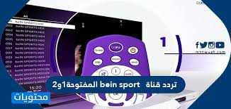 تردد قناة دراما الوان 2021 drama alwan على نايل سات لشهر يوليو. ØªØ±Ø¯Ø¯ Ù‚Ù†Ø§Ø© Bein Sport Ø§Ù„Ù…ÙØªÙˆØ­Ø© 1Ùˆ2 Ø§Ù„Ø¬Ø¯ÙŠØ¯ 2021 Ù…ÙˆÙ‚Ø¹ Ù…Ø­ØªÙˆÙŠØ§Øª