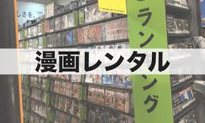 漫画レンタルサービス9選 ツタヤ ゲオの店舗 宅配系 電子コミックまで Xera
