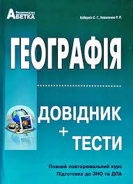 Програма зно з географії 2020 року. Kobernik S G Kovalenko R R Geografiya Dovidnik Testovi Zavdannya Zno Dpa Knizhkova Hata Magazin Cikavih Knig M Kolomiya Vul Chornovola 51