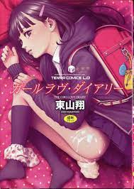 Akane Shinsha Tenma Comics LO Sho Higashiyama Girl Love Diary | Mandarake  Online Shop
