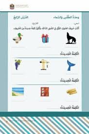 أكتب حروف الصوت الأول في الصور وأكتب كلمة جديدة من الحروف language arabic grade level kg2 school subject اللغة العربية arabic kids teach arabic your teacher