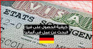 هام جدا طريقة استخراج فيزا البحث عن عمل في المانيا لمدة 6 أشهر لا تضيعوا هذه الفرصة