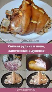 рулька свиная запеченная в духовке в фольге рецепт с фото Svinaya Rulka V Pive Zapechennaya V Duhovke Recept S Foto Pivo Svinina Rulka Eda Pitanie Recepty Nacionalnaya Eda