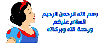 Résultat de recherche d'images pour "‫بياض الثلج‬‎"