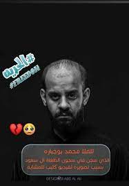 Tiktok'ta #بوجبارة hakkında kısa videolar izleyin. Ø§Ù„Ø­Ø±ÙŠÙ‡ Ù„Ù„Ø±Ø§Ø¯ÙˆØ¯ Ù…Ù„Ø§ Ù…Ø­Ù…Ø¯ Ø¨ÙˆØ¬Ø¨Ø§Ø±Ø© Ø§Ù‡Ù„ Ø§Ù„Ø¨ÙŠØª Ø¹Ù„ÙŠÙ‡Ù… Ø§Ù„Ø³Ù„Ø§Ù… Facebook