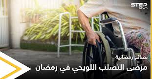 كشف رئيس الفدرالية الوطنية لمرضى التصلب اللويحي المتعدد، الدكتور إسماعيل كنزوة المعاناة المريرة التي يتجرعها المرضى يوميا بسبب النقائص التي يواجهونها خاصة في. Ù†ØµØ§Ø¦Ø­ Ø±Ù…Ø¶Ø§Ù†ÙŠØ© Ù…Ø±Ø¶Ù‰ Ø§Ù„ØªØµÙ„Ø¨ Ø§Ù„Ù„ÙˆÙŠØ­ÙŠ ÙÙŠ Ø±Ù…Ø¶Ø§Ù† ÙˆÙƒØ§Ù„Ø© Ø³ØªÙŠØ¨ Ø§Ù„Ø¥Ø®Ø¨Ø§Ø±ÙŠØ©