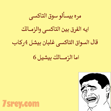 Maybe you would like to learn more about one of these? Ù†ÙƒØª Ø¹Ù„ÙŠ Ø§Ù„Ø£Ù‡Ù„ÙŠ ÙˆØ§Ù„Ø²Ù…Ø§Ù„Ùƒ Ù†ÙƒØª Ù…Ø¶Ø­ÙƒØ© Ø¬Ø¯Ø§ Ø¹Ù„ÙŠ Ù…Ø´Ø¬Ø¹ÙŠ Ø§Ù„Ù†Ø§Ø¯ÙŠ Ø§Ù„Ø£Ù‡Ù„ÙŠ ÙˆØ§Ù„Ø²Ù…Ø§Ù„Ùƒ Ù…ÙˆÙ‚Ø¹ Ø­ØµØ±Ù‰