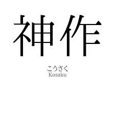 神作」名前の意味、読み方、いいねの数は？ - 名付けポン