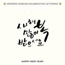 Happy New Year Modern Korean Hand Lettering Collection Vector Korean Calligraphy Background Hangul Brush Let Lettering Korean Phrases Calligraphy Background