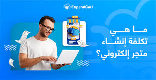 إنشاء متجر الكتروني في مصر