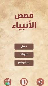 Check spelling or type a new query. ÙƒØªØ§Ø¨ Ù‚ØµØµ Ø§Ù†Ø¨ÙŠØ§Ø¡ For Android Apk Download
