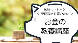 お金の教養講座でもっとおうち英語 ひだまりデイズ