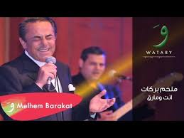 Maybe you would like to learn more about one of these? Melhem Barakat Inta W Mare2 Audio Ù…Ù„Ø­Ù… Ø¨Ø±ÙƒØ§Øª Ø§Ù†Øª ÙˆÙ…Ø§Ø±Ù‚ Youtube