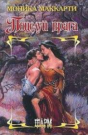 короткие любовные романы читать онлайн бесплатно и без регистрации Monika Makkarti Poceluj Vraga Chitat Onlajn