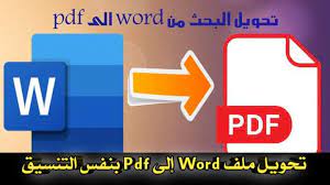تحميل أفضل برنامج لتحويل word الى pdf بنفس التنسيق best word to pdf converter مجانا اطلس للتقنية