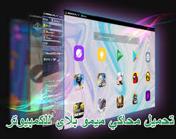 ميمو بلاي تحميل برنامج Memu Play 2020 محاكي اندرويد خفيف للكمبيوتر موبي زووم