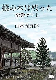 amazon co jp 樅の木は残った 全巻セット ebook 山本周五郎 こひやまあきひこ kindleストア 本 木 直木賞
