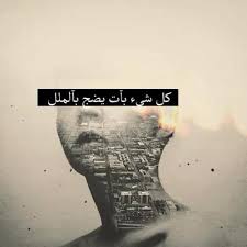 كل شيء بات يضج بالملل Arabiska