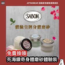 免費換領sabon 死海鑽奇身體磨砂體驗裝立即follow埋 jetsobear 著數熊 免費體驗身體磨砂界no 1sabon採用源自死海的晶鹽輕輕按摩全身去除暗啞粗糙的角質天然植物精油成分滋潤去角質後的乾燥肌膚回復絲般光滑立即like facebook換領體驗裝並入手磨砂套裝於任何分店出 sabon