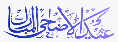 We did not find results for: Clip Art Eid Ul Adha Cards Eid Ul Adha Mubarak Hd Hd Png Download Transparent Png Image Pngitem