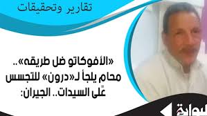 البوابة نيوز الأفوكاتو ضل طريقه محام يلجأ لـ درون للتجسس على السيدات الجيران المتهم استخدم أسطح البيوت المجاورة لاصطياد ضحاياه ووالد إحدى الضحايا ظل 15 يوم ا يتجسس على الفتيات