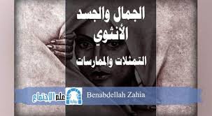 الجمال والجسد الأنثوي التمثلات والممارسات Pdf Books Book Cover Sociology