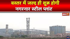 Bastar में जल्द शुरू होगा Nagarnar Steel Plant | प्लांट से नक्सलि में होगा  बदलाव