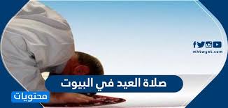 .أوقات الصلاة في كل مدن العالم وكل الدول بدقة، نراعي التوقيت الصيفي، مواقيت الصلاة لكل الصلوات مواعيد صلاة الفجر الظهر العصر المغرب العشاء وموعد صلاة الجمعة و صلاة العيد. ØµÙ„Ø§Ø© Ø§Ù„Ø¹ÙŠØ¯ ÙÙŠ Ø§Ù„Ø¨ÙŠÙˆØª 2020 1441 Ù…ÙˆÙ‚Ø¹ Ù…Ø­ØªÙˆÙŠØ§Øª