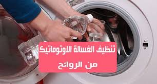 طريقة تنظيف الغسالة الاتوماتيك من الروائح اذا كنت تلاحظين أن الغسالة متسخة أو ذات رائحة كريهة فهذا الموضوع سيف washing machine laundry machine home appliances