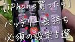 iPhone買ったら絶対やるべき設定とバッテリー対策